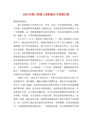 2024年第三季度入党积极分子思想汇报 