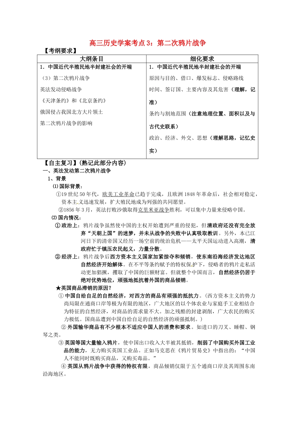 河北省存瑞中学高三历史 考点3 第二次鸦片战争（中国近现代史）复习学案 人教版_第1页