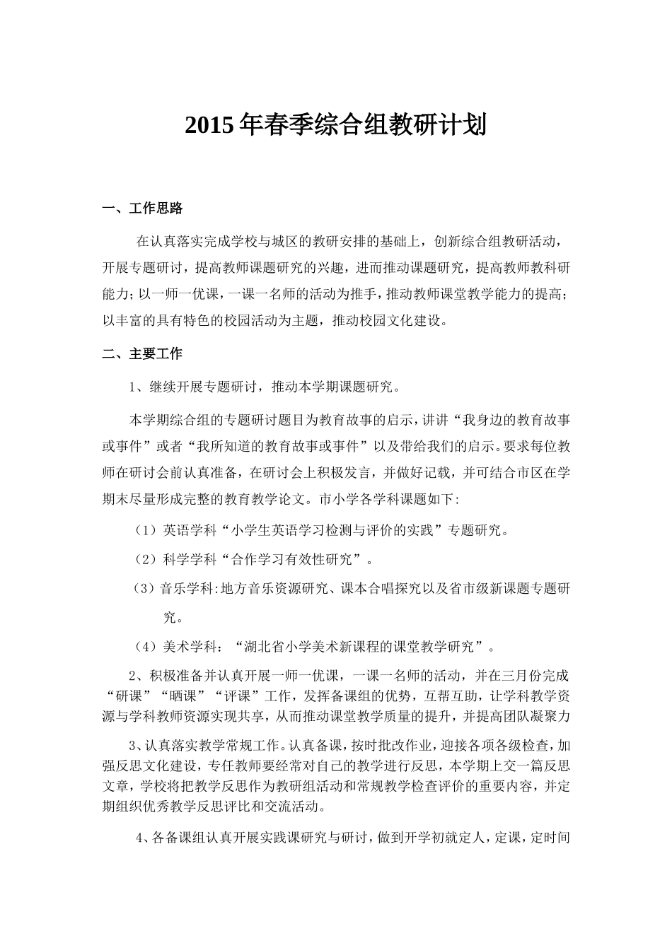 2015年春季综合组教研计划_第1页