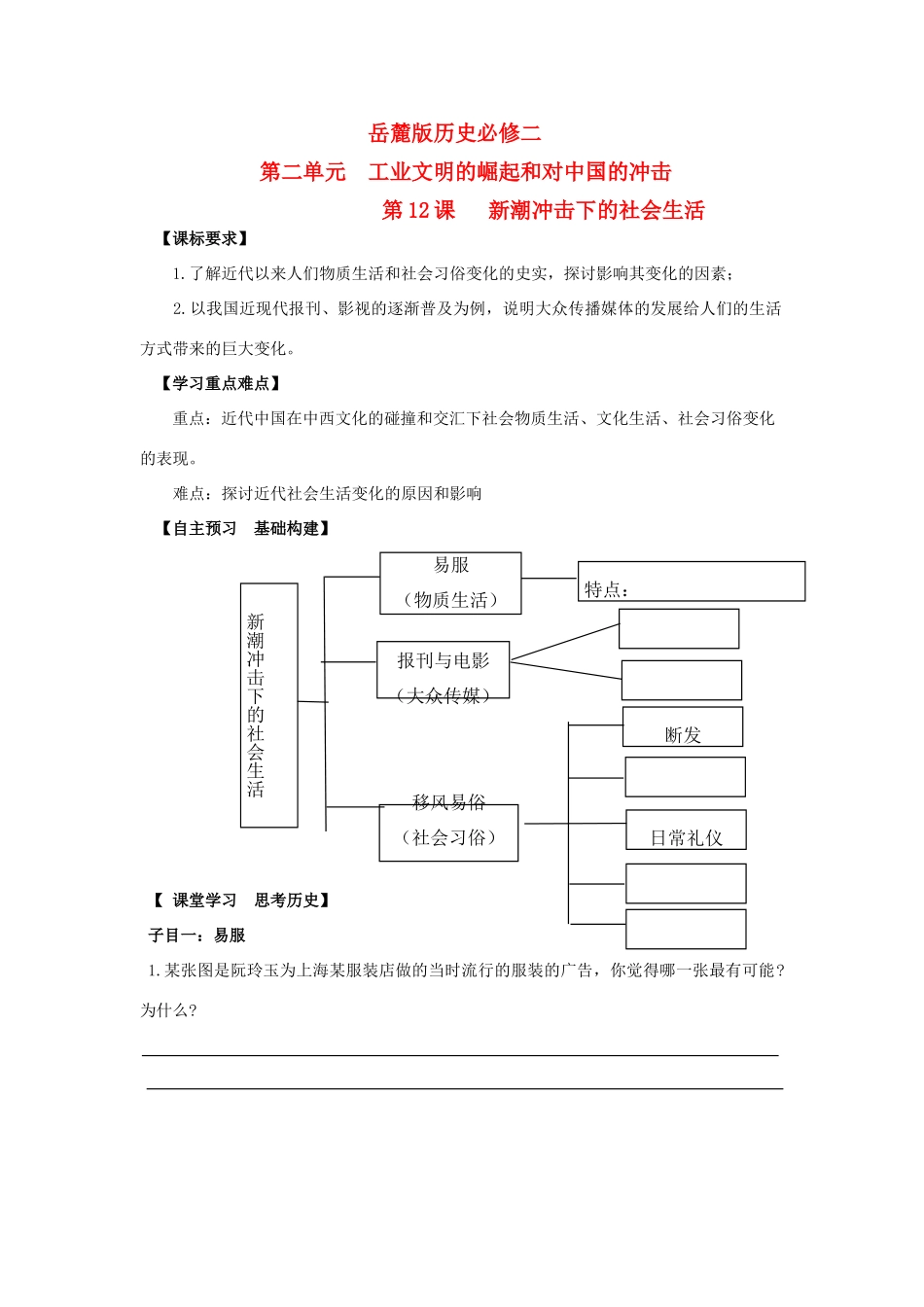 高中历史 第12课 新潮冲击下的社会生活学案 岳麓版必修2_第1页