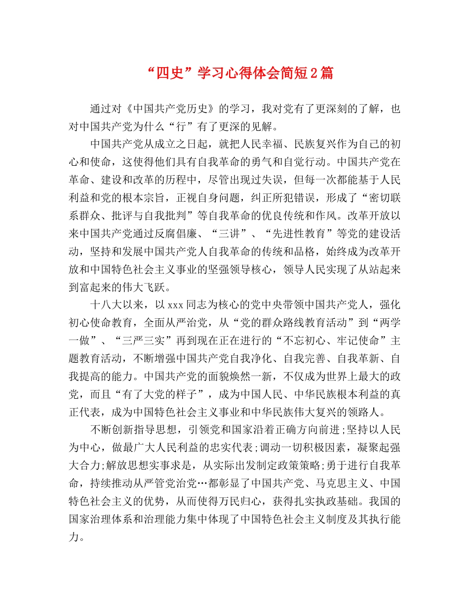 “四史”学习心得体会简短2篇 _第1页