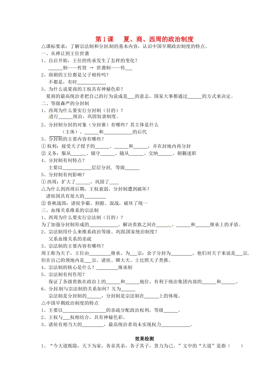 湖南省永州市道县第一中学高一历史《第1课  夏、商、西周的政治制度》导学案_第1页