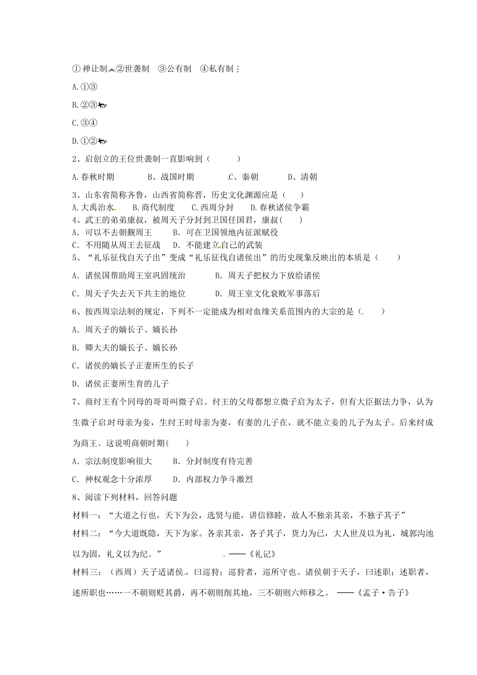 湖南省永州市道县第一中学高一历史《第1课  夏、商、西周的政治制度》导学案_第2页