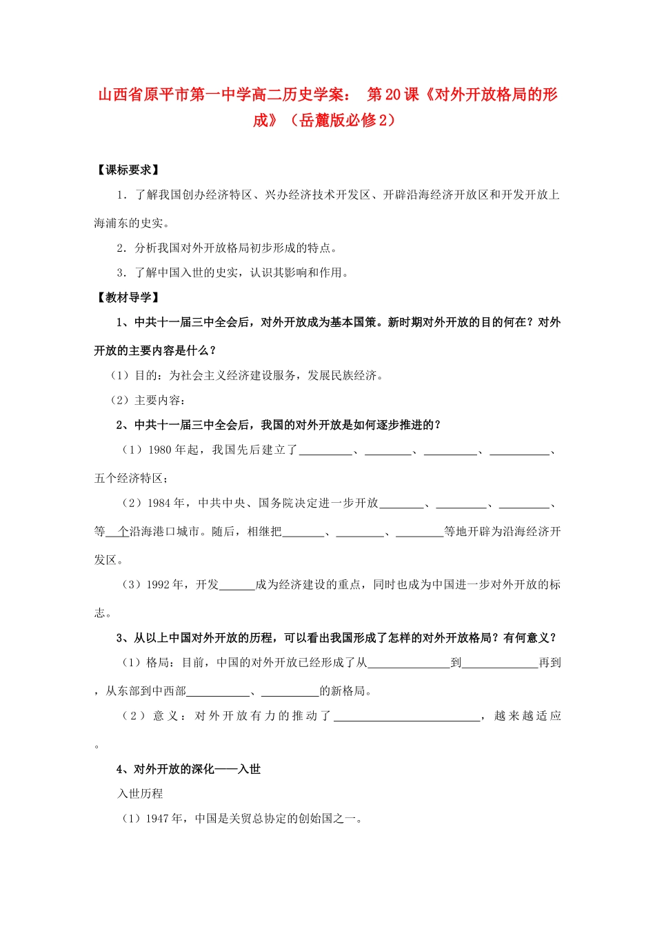 山西省原平市第一中学高中历史 第20课《对外开放格局的形成》学案 岳麓版必修2_第1页