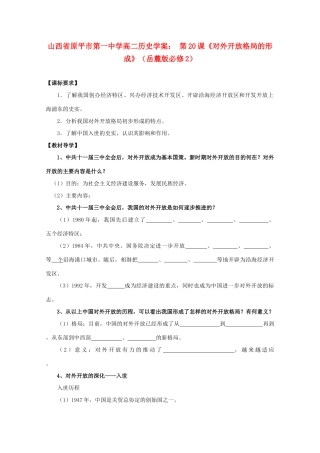 山西省原平市第一中学高中历史 第20课《对外开放格局的形成》学案 岳麓版必修2