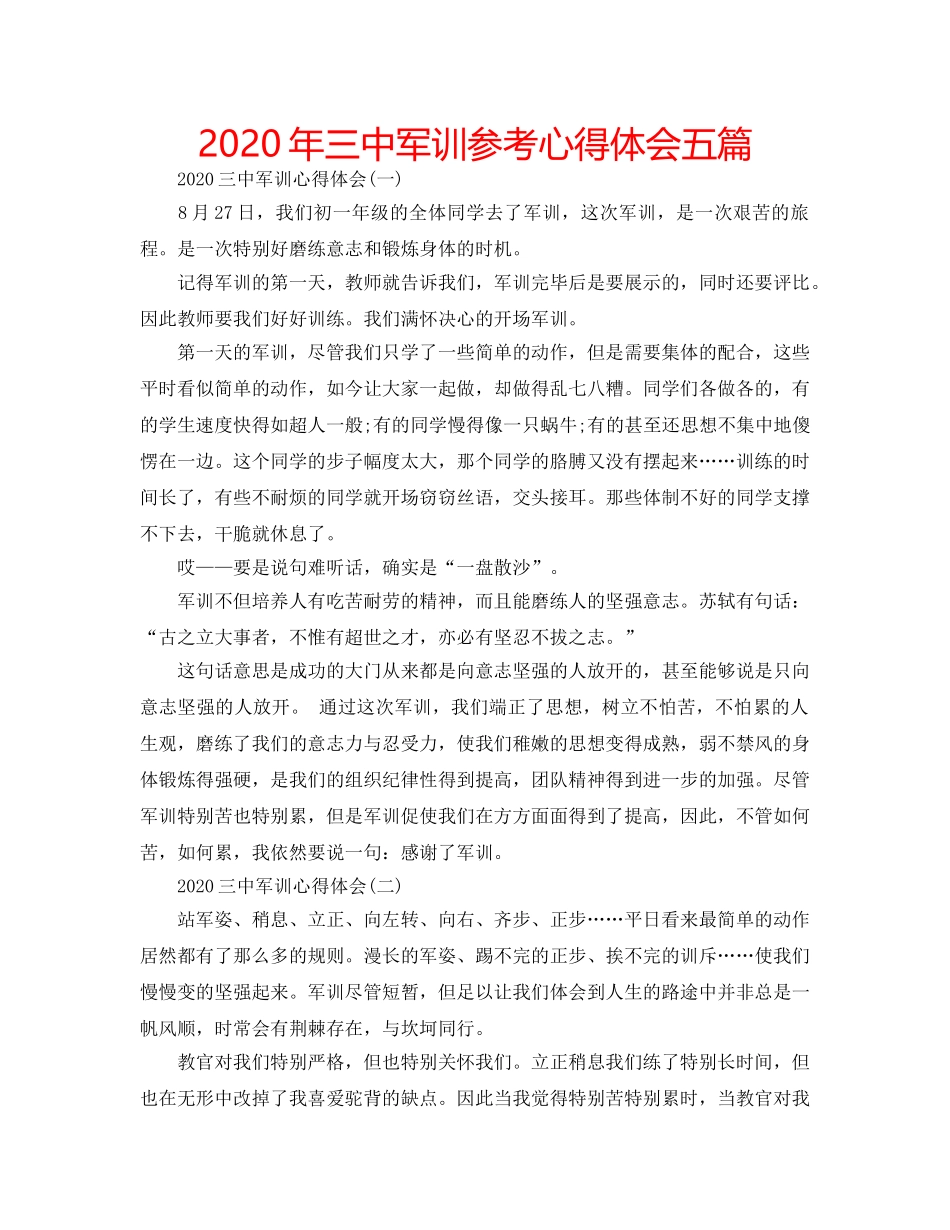 2024年三中军训参考心得体会五篇 _第1页