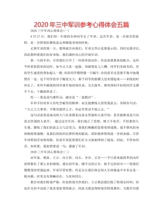 2024年三中军训参考心得体会五篇 