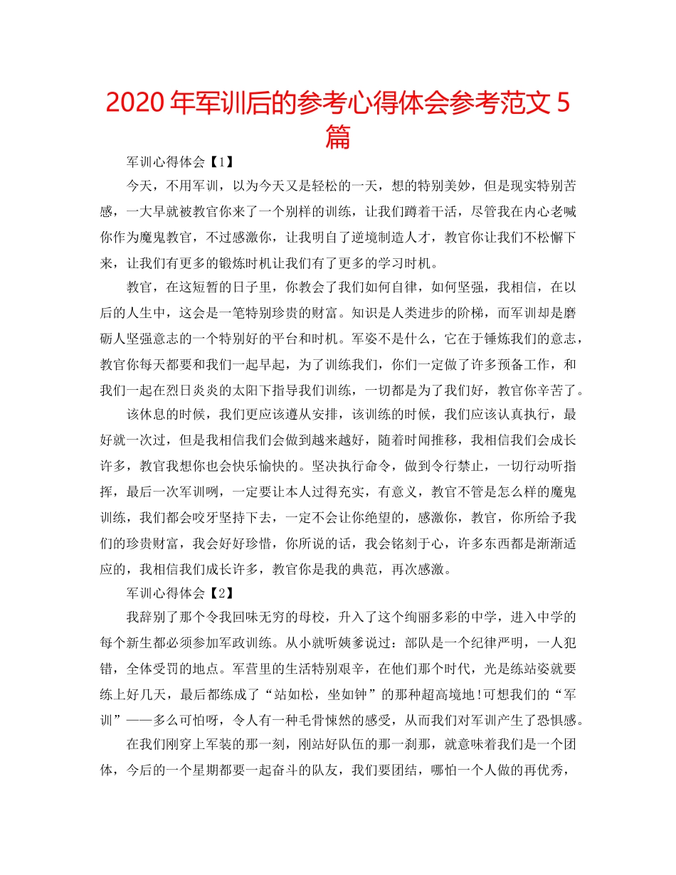2024年军训后的参考心得体会参考范文5篇 _第1页