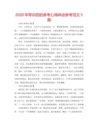 2024年军训后的参考心得体会参考范文5篇 
