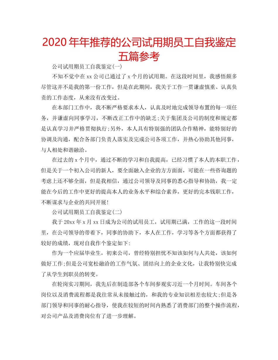 2024年年推荐的公司试用期员工自我鉴定五篇参考 _第1页