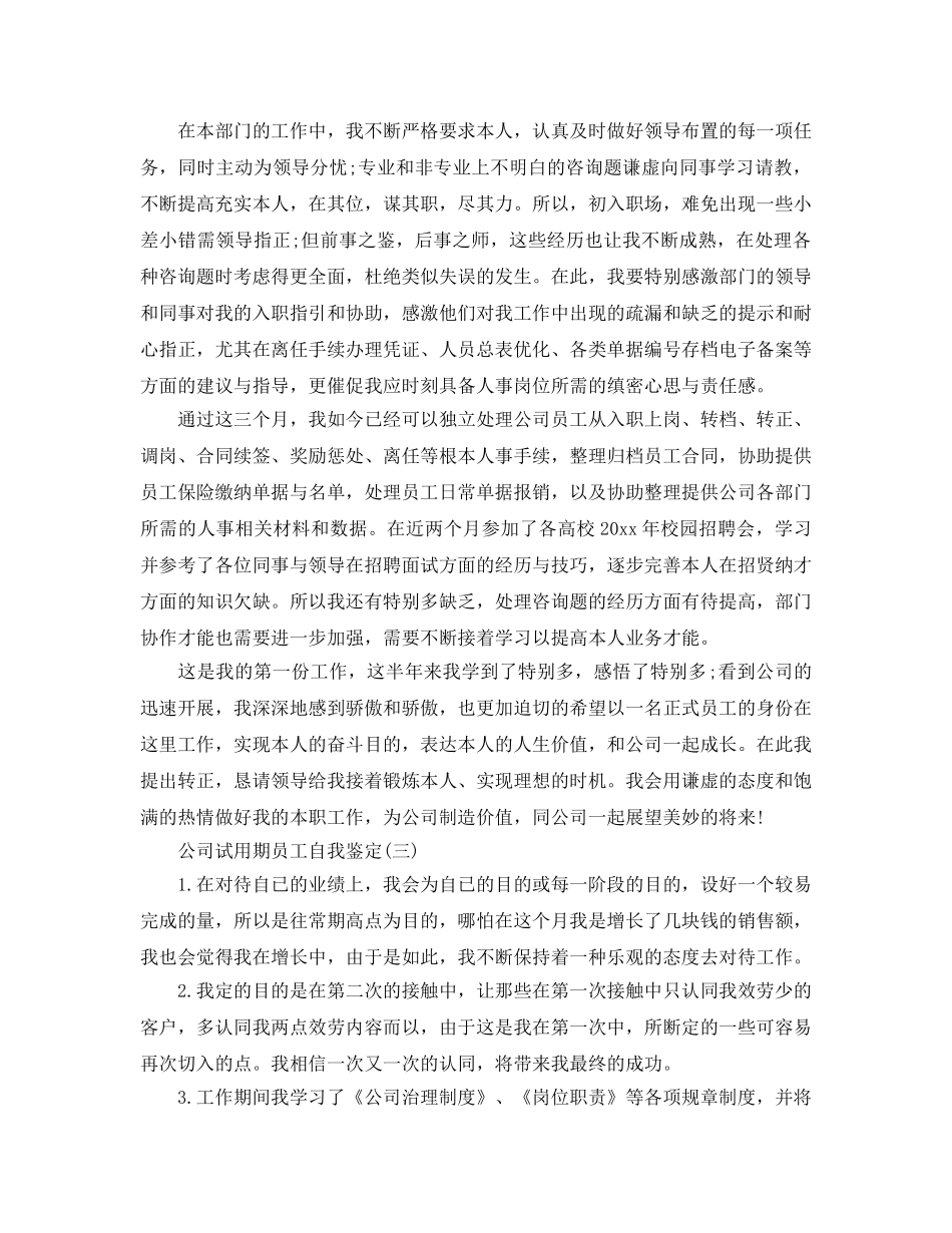 2024年年推荐的公司试用期员工自我鉴定五篇参考 _第2页