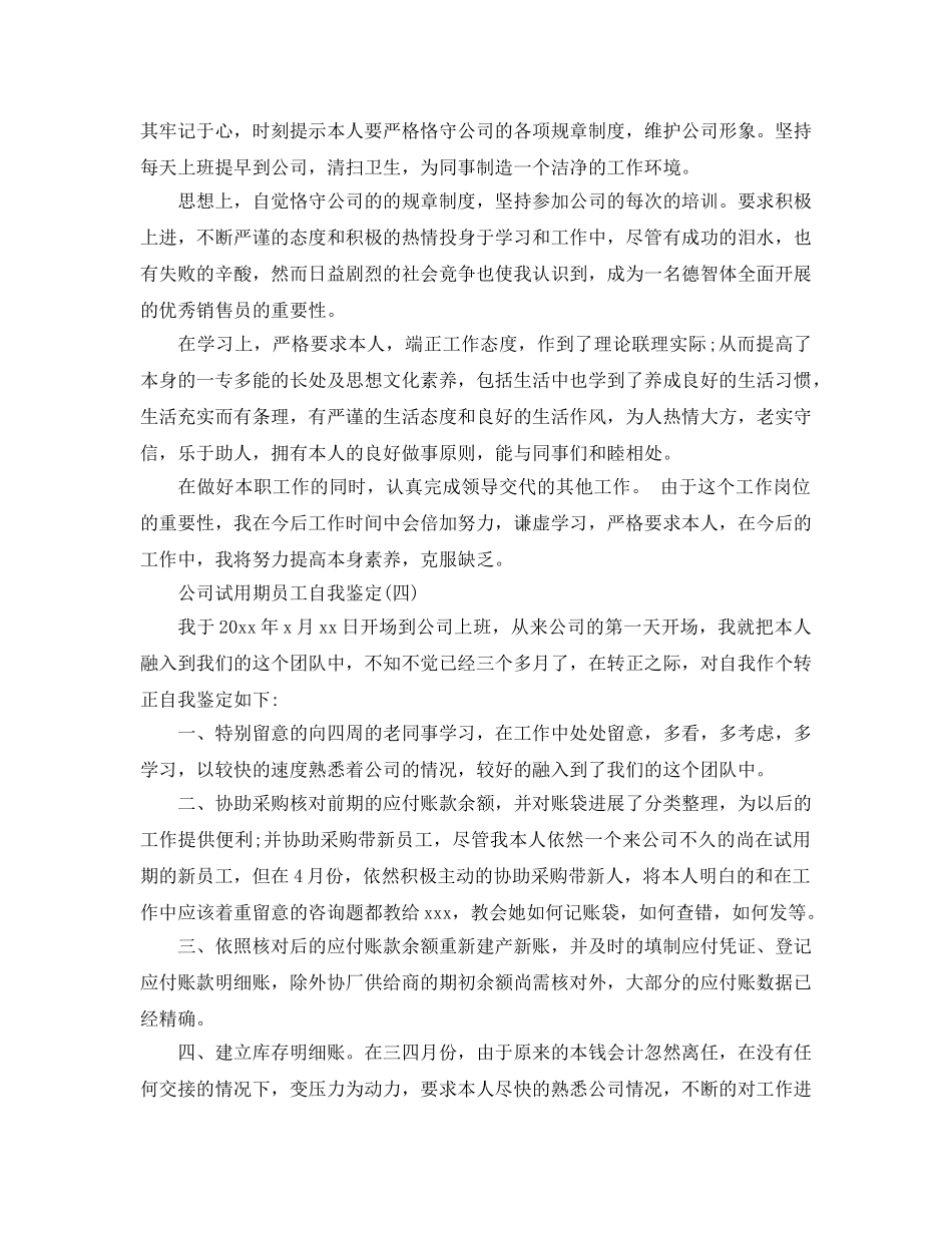 2024年年推荐的公司试用期员工自我鉴定五篇参考 _第3页