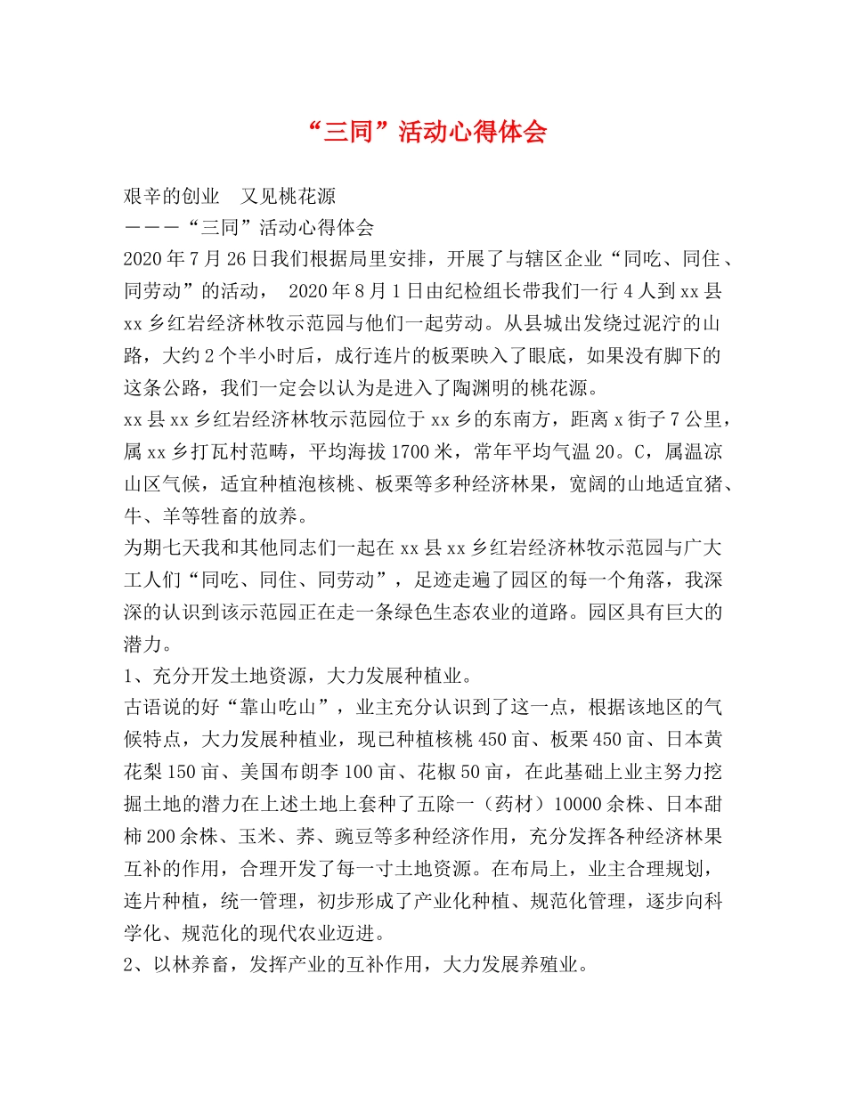 “三同”活动心得体会 _第1页