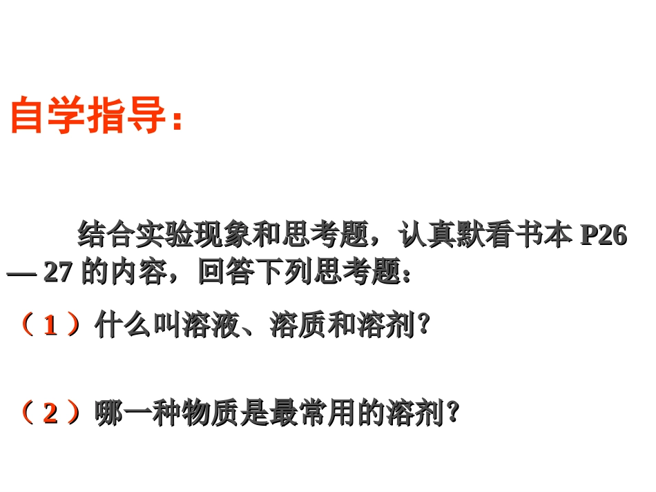 溶液的形成课件(1)_第3页