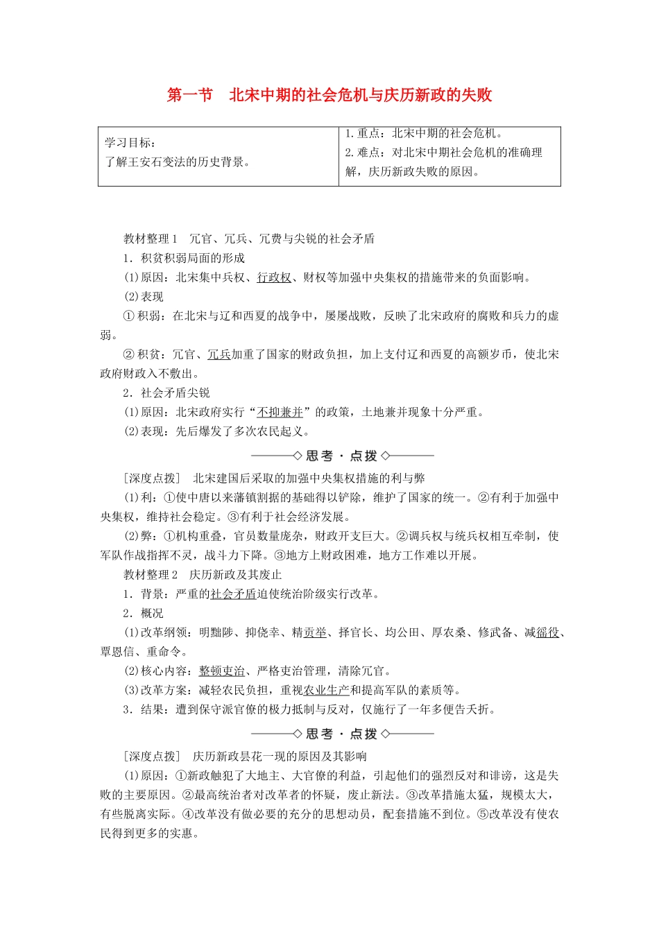 高中历史 第四章 北宋王安石变法 1 北宋中期的社会危机与庆历新政的失败学案（含解析）北师大版选修1-北师大版高二选修1历史学案_第1页