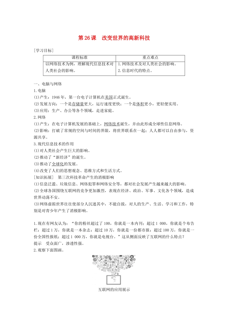 高中历史 第六单元 现代世界的科技与文化 第26课 改变世界的高新科技学案 岳麓版必修3-岳麓版高一必修3历史学案_第1页