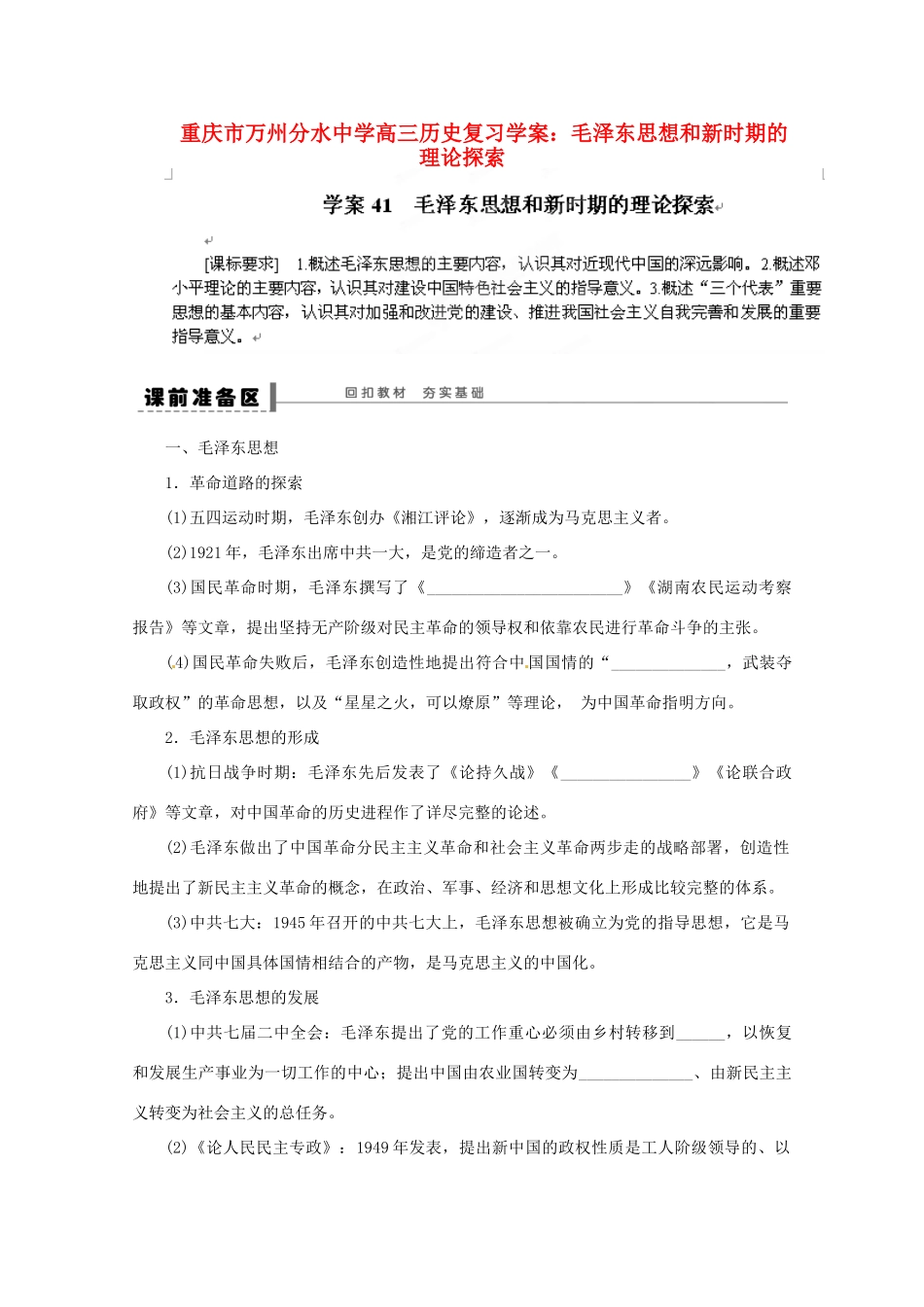 重庆市万州分水中学高三历史 毛泽东思想和新时期的理论探索复习学案_第1页