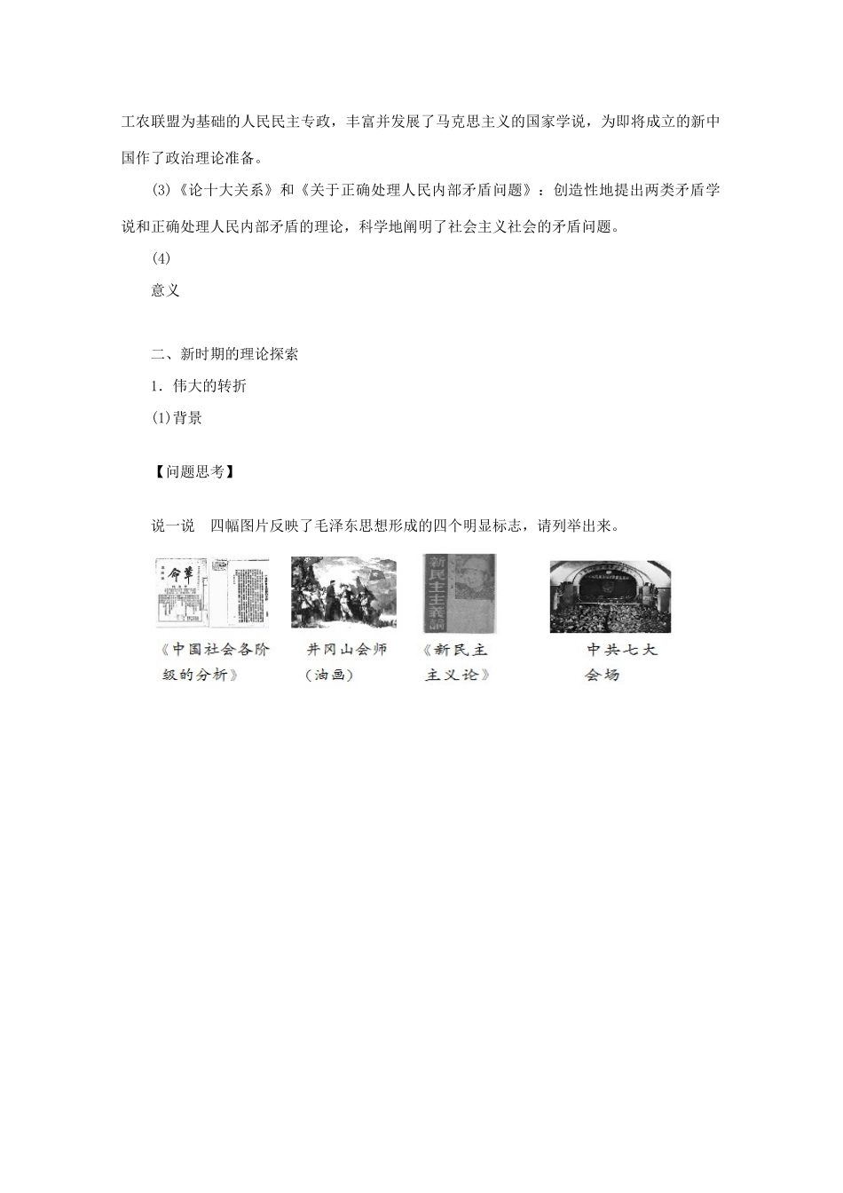 重庆市万州分水中学高三历史 毛泽东思想和新时期的理论探索复习学案_第2页