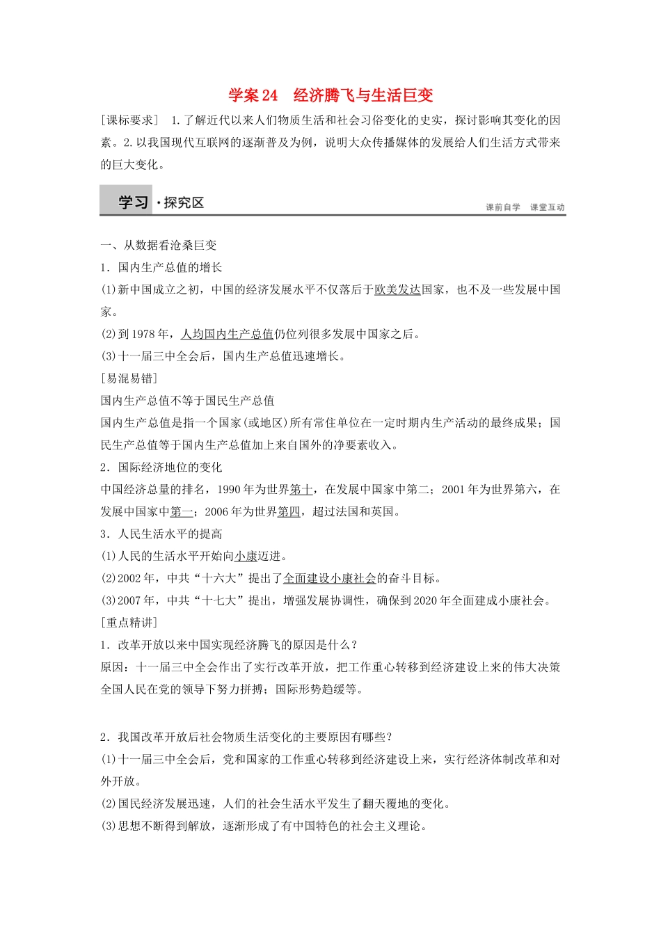 高中历史 第四单元 中国社会主义建设发展道路的探索 24 经济腾飞与生活巨变学案 岳麓版必修2-岳麓版高一必修2历史学案_第1页