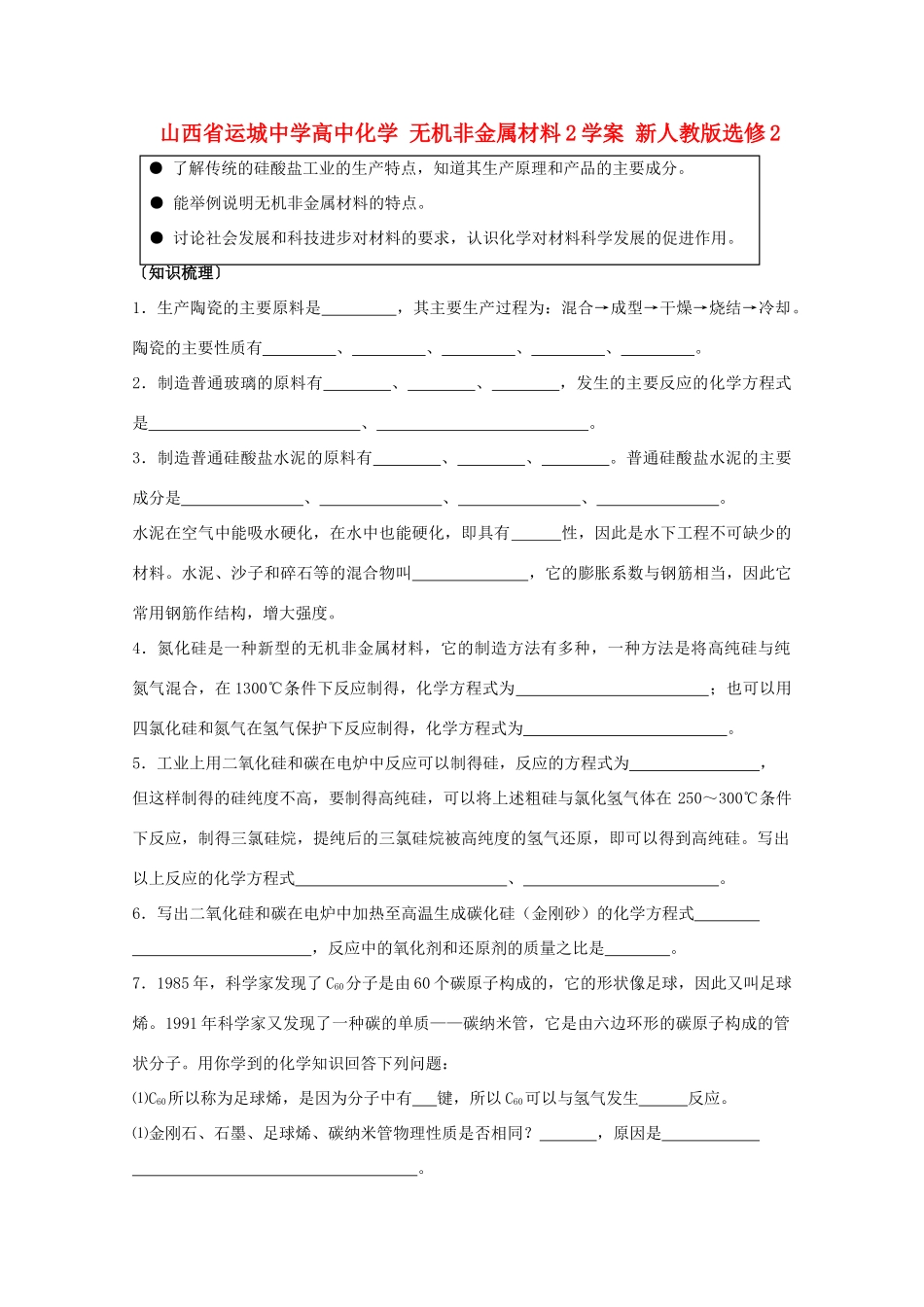 山西省运城中学高中化学 无机非金属材料学案 新人教版选修2_第1页