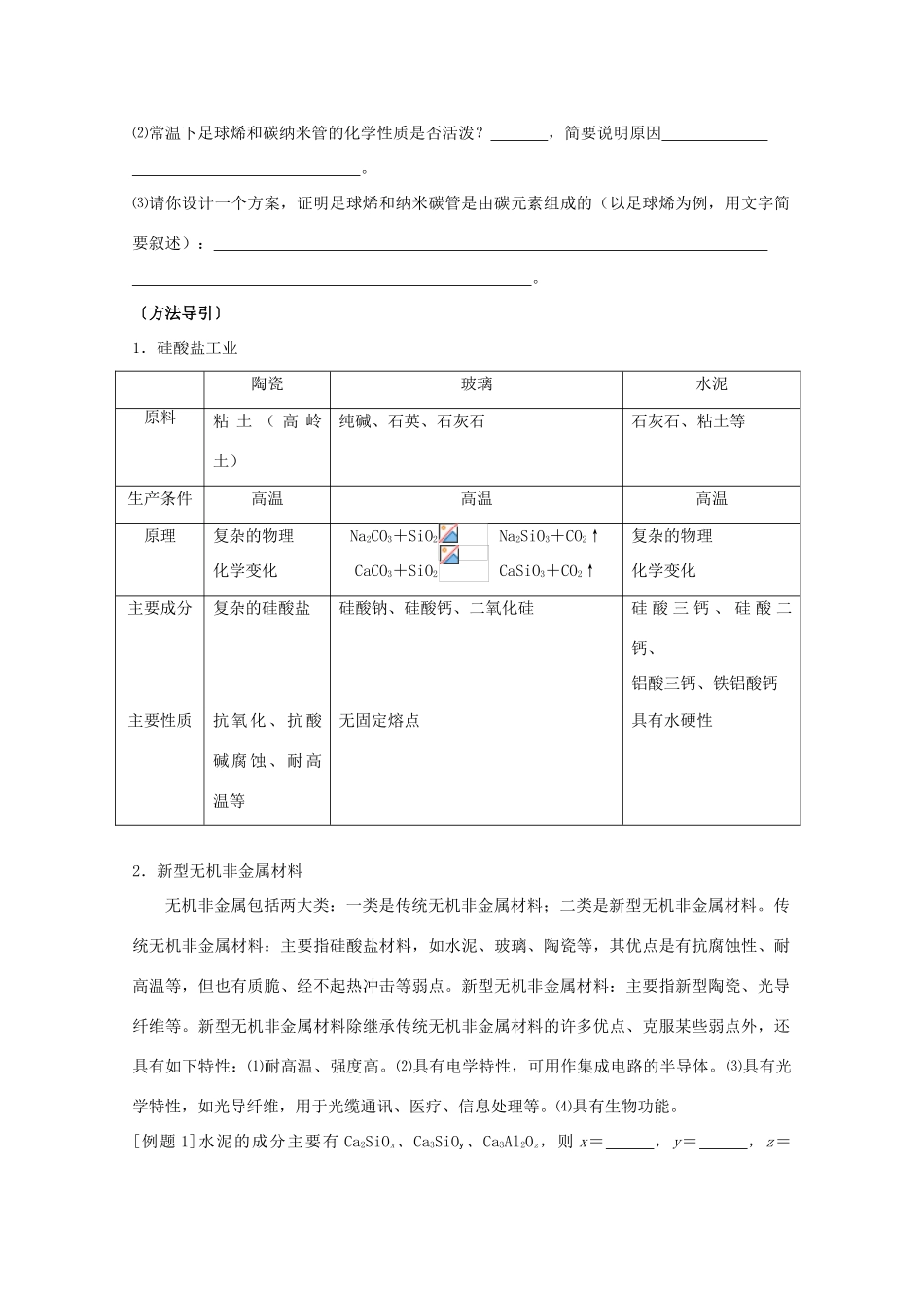 山西省运城中学高中化学 无机非金属材料学案 新人教版选修2_第2页