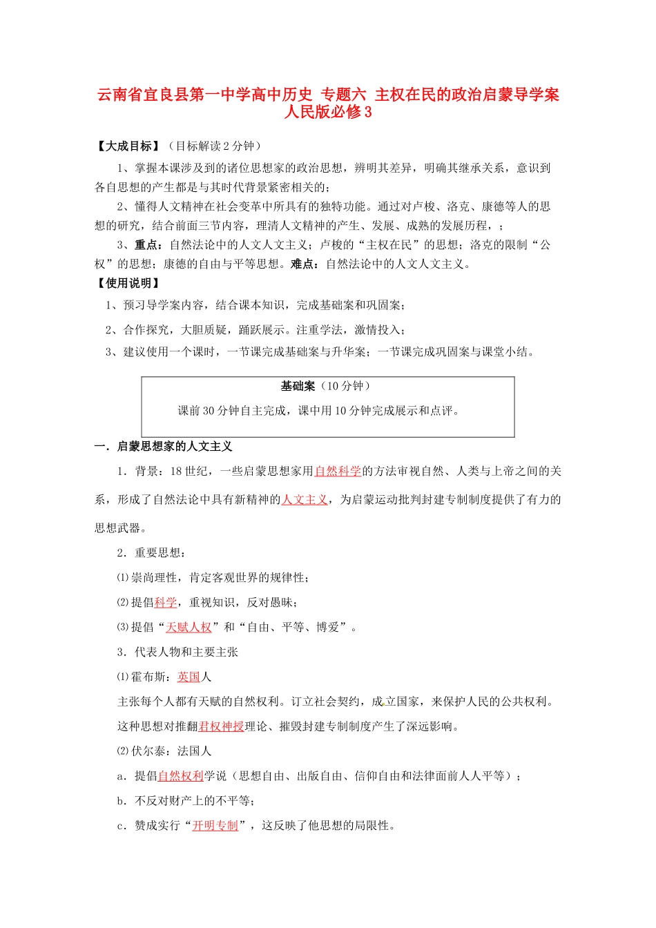 云南省宜良县第一中学高中历史 专题六 主权在民的政治启蒙导学案 人民版必修3_第1页