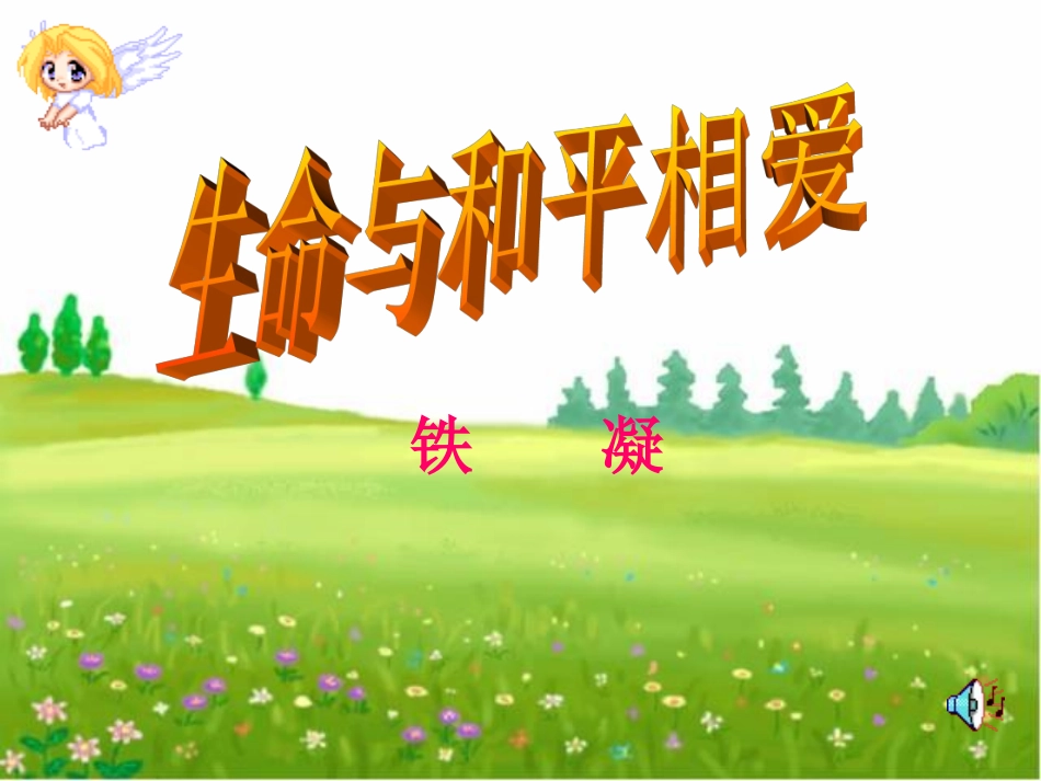 生命与和平相爱 (2)_第1页