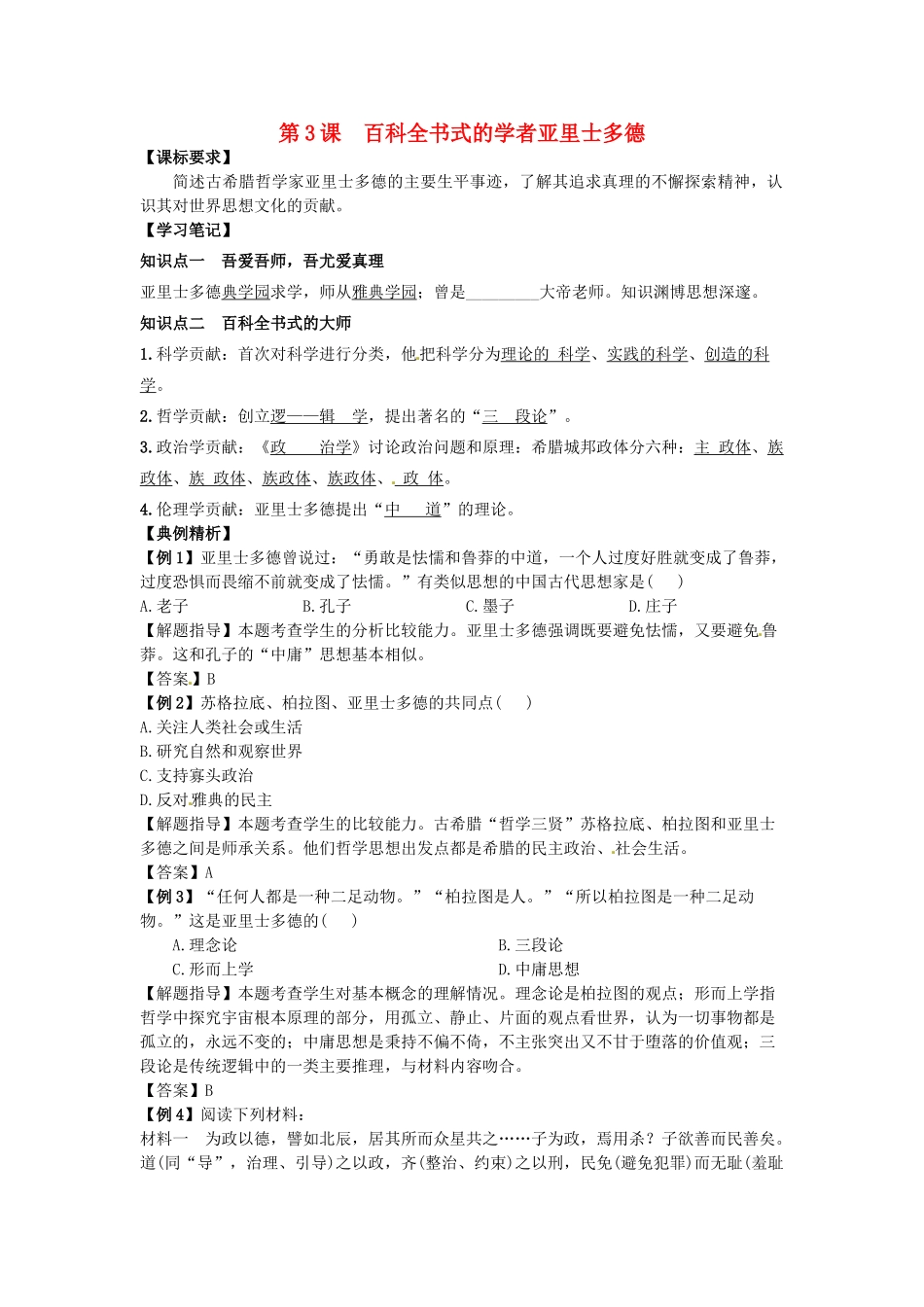 高中历史 同步辅导 第3课 百科全书式的学者亚里士多德导学案 岳麓版选修4-岳麓版高二选修4历史学案_第1页