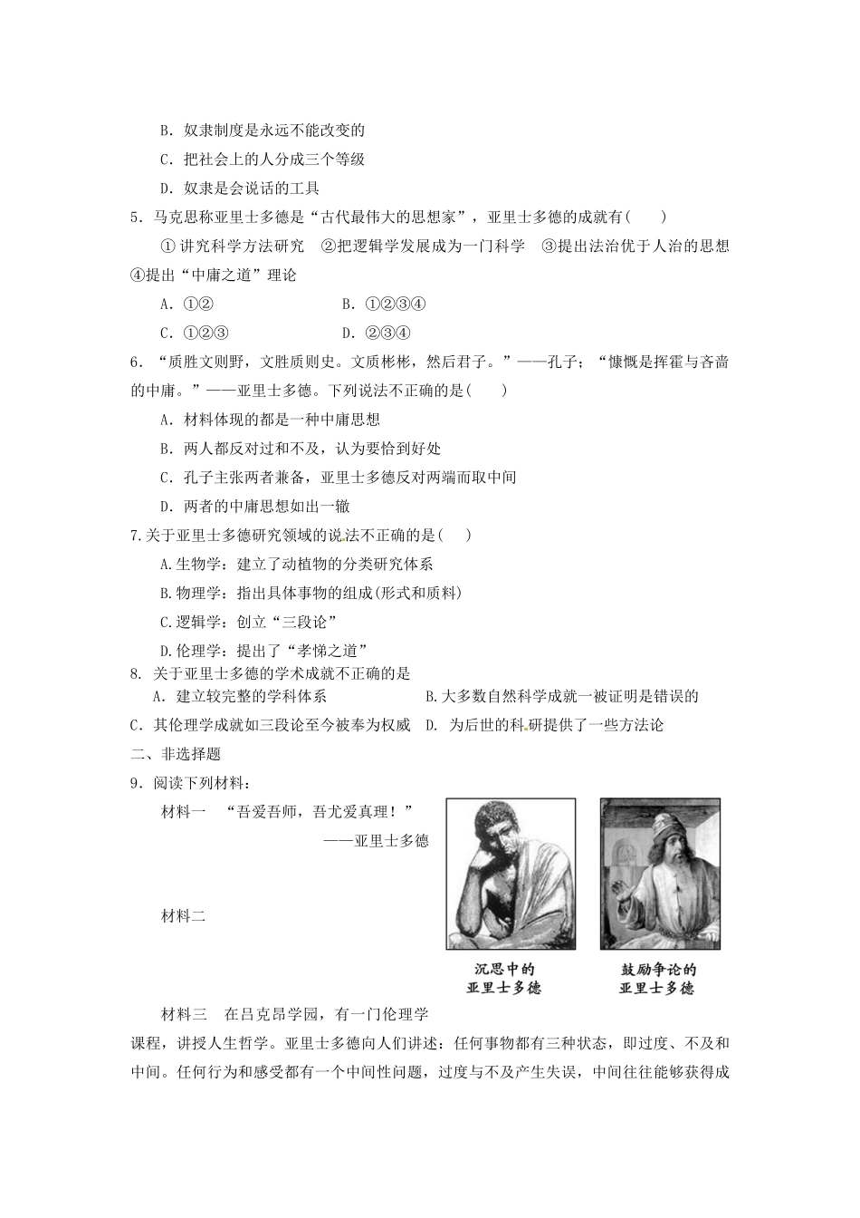 高中历史 同步辅导 第3课 百科全书式的学者亚里士多德导学案 岳麓版选修4-岳麓版高二选修4历史学案_第3页