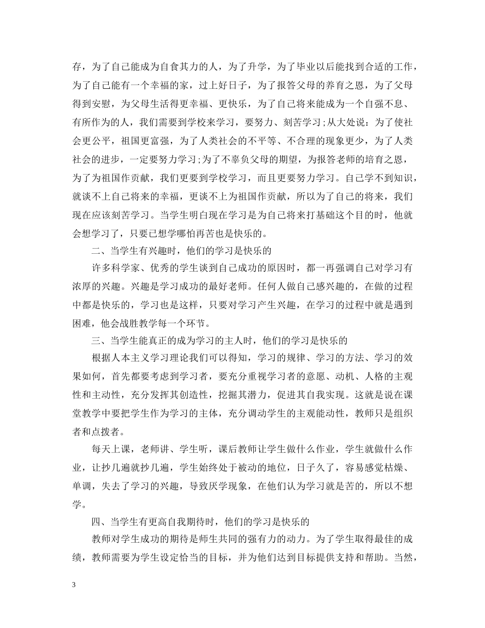 《怎样让每个孩子爱上学习》心得体会 _第3页