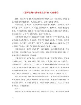 《怎样让每个孩子爱上学习》心得体会 