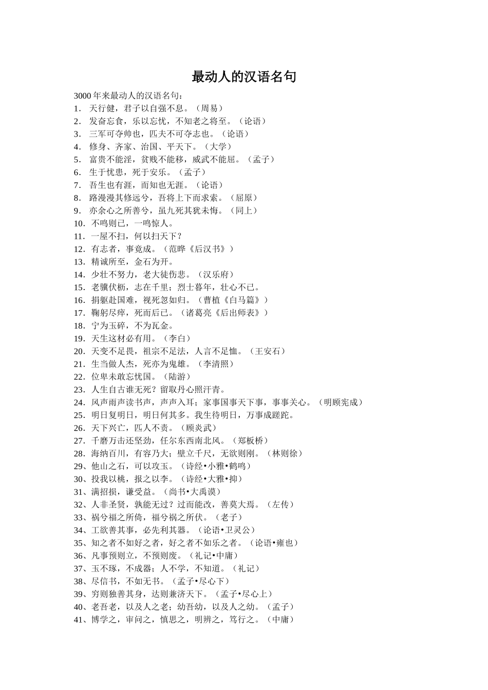 最动人的汉语名句_第1页