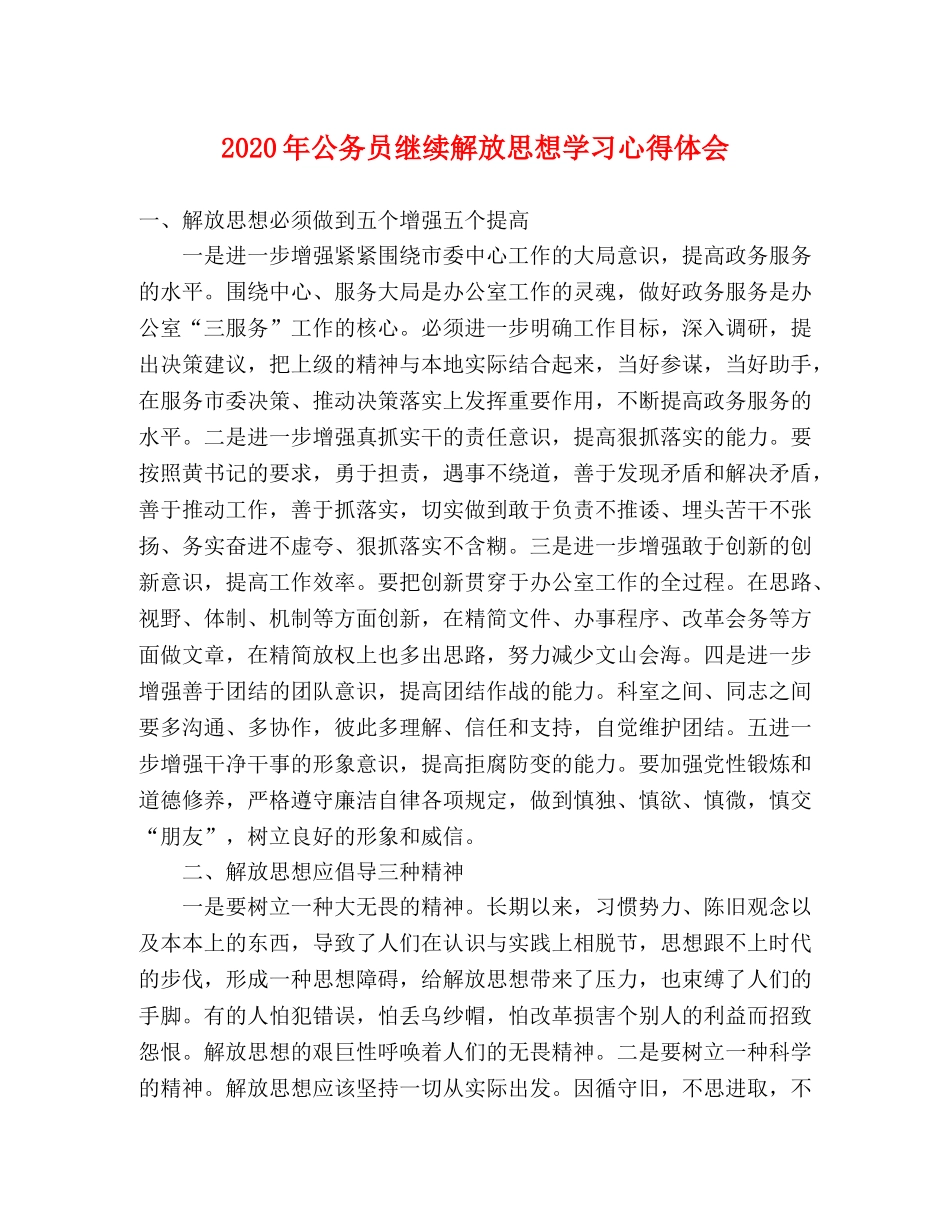 2024年公务员继续解放思想学习心得体会 _第1页