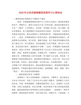 2024年公务员继续解放思想学习心得体会 