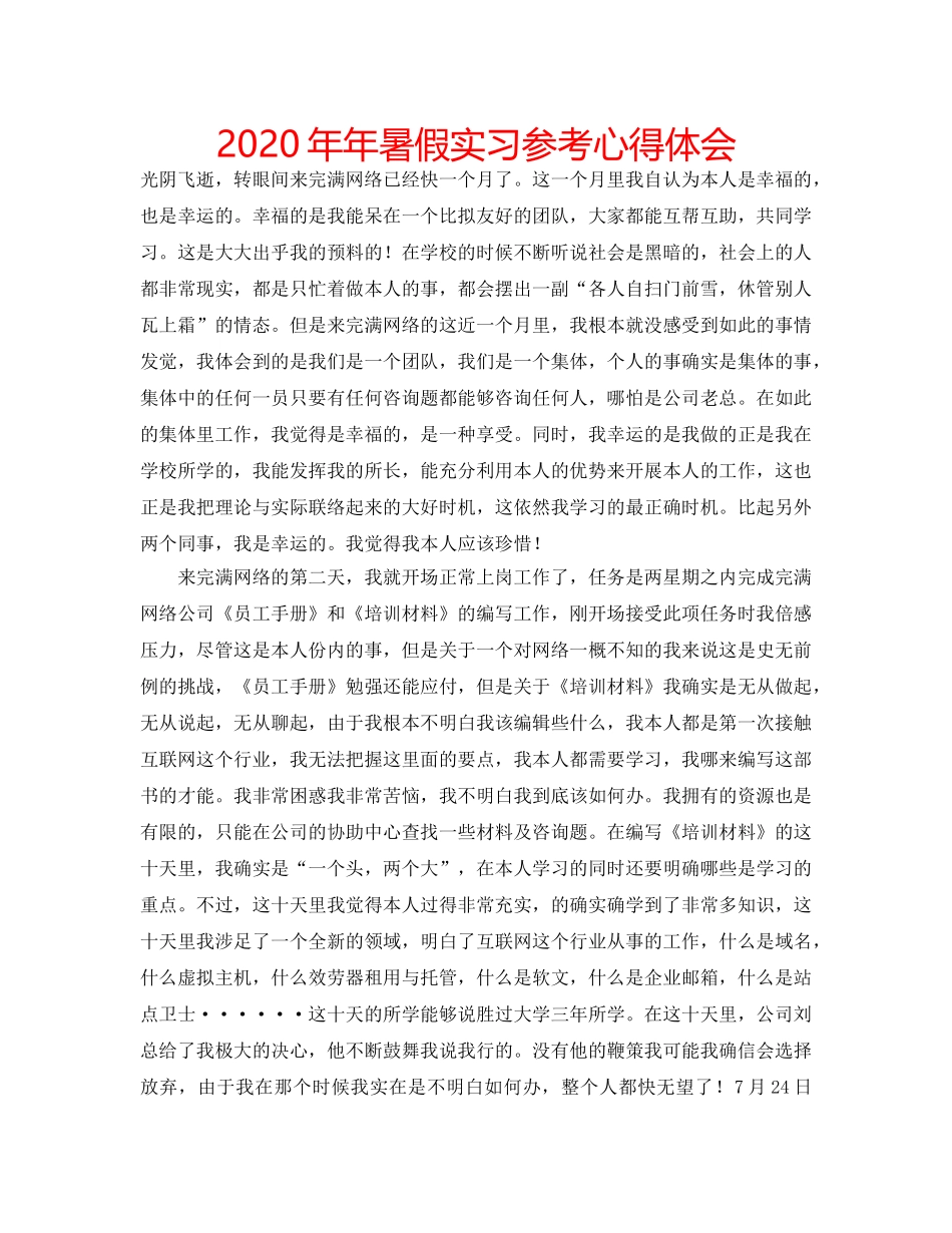 2024年年暑假实习参考心得体会 _第1页