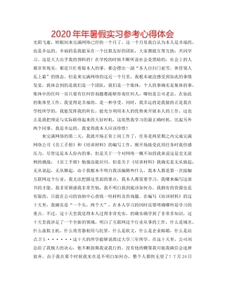 2024年年暑假实习参考心得体会 