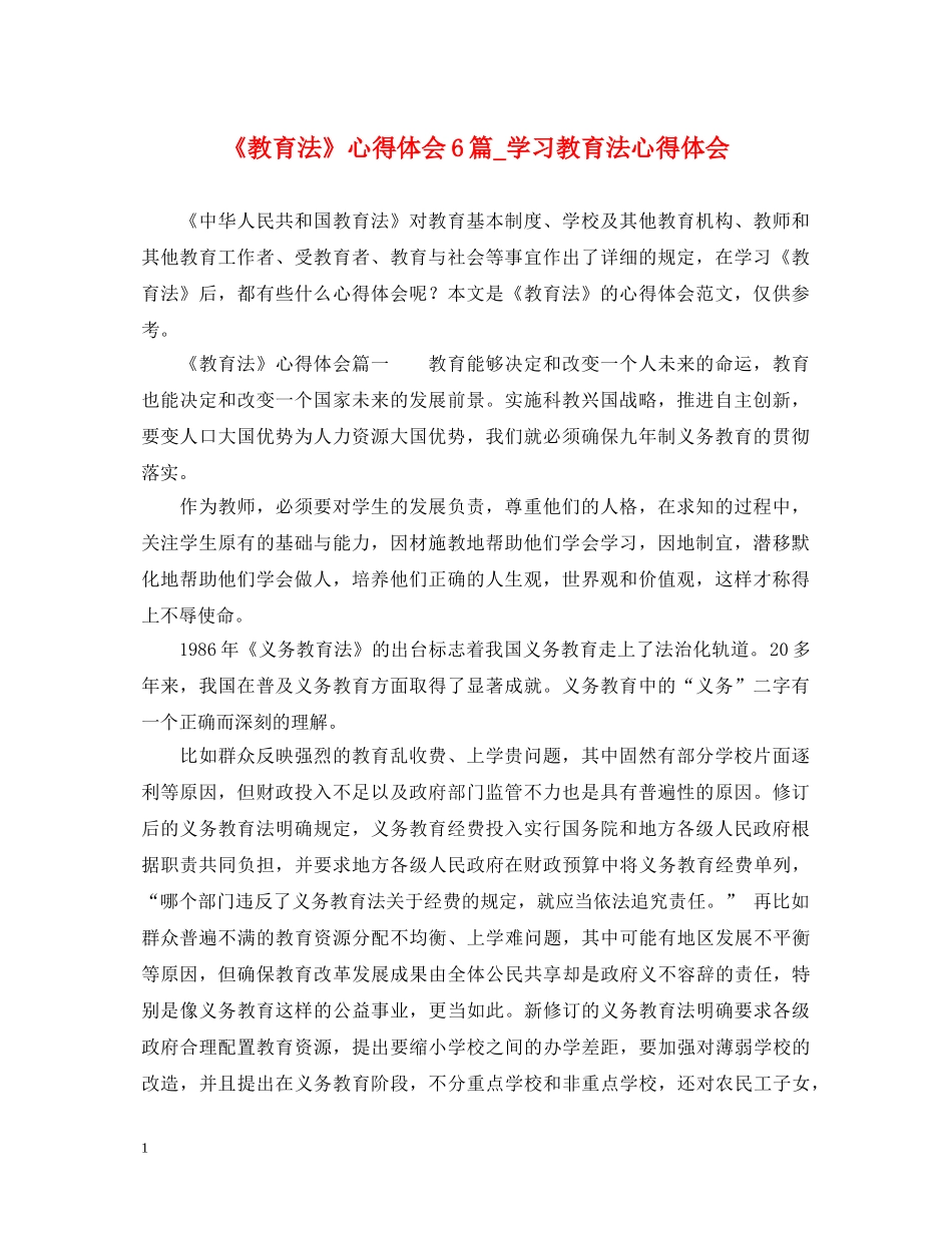 《教育法》心得体会6篇_学习教育法心得体会 _第1页