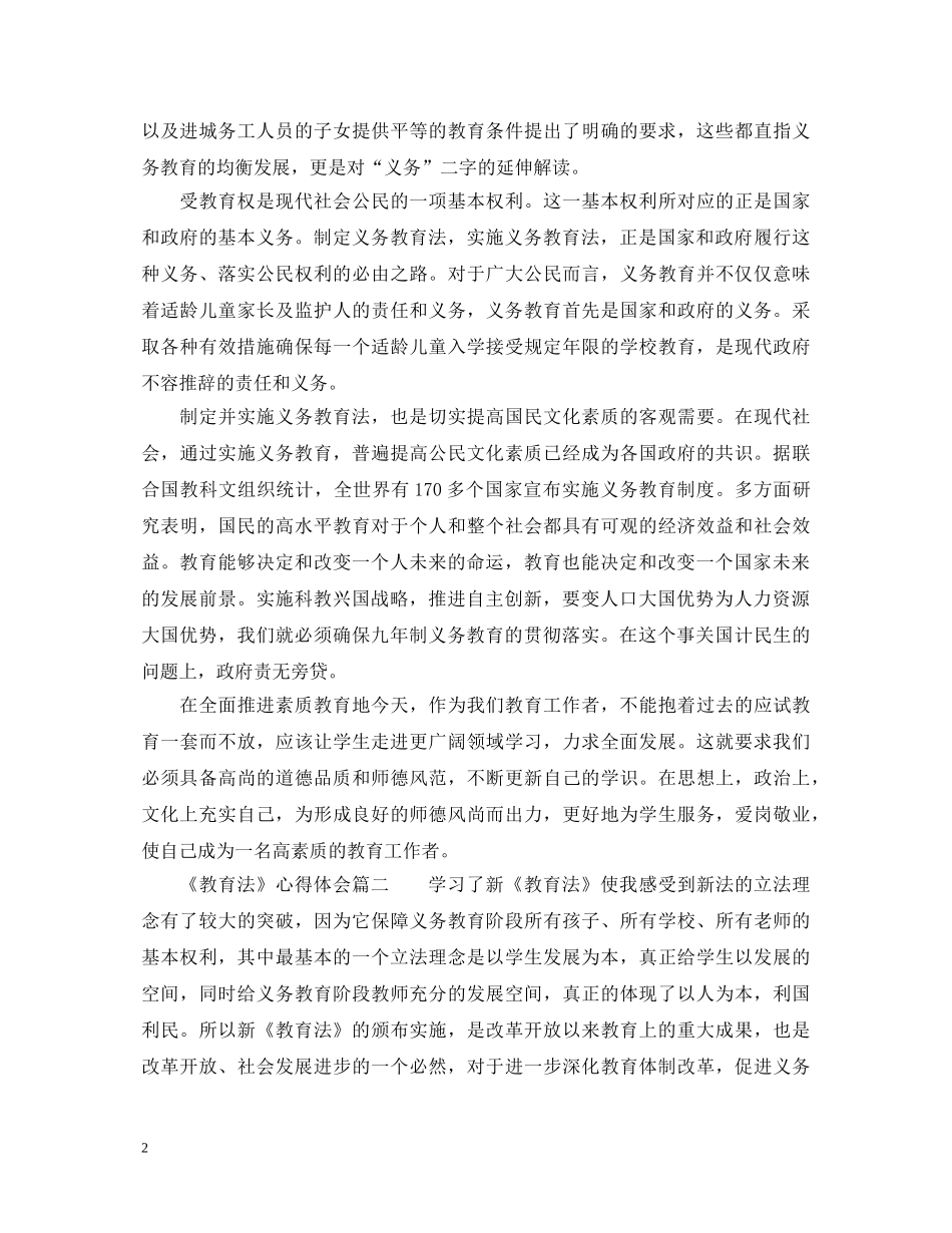 《教育法》心得体会6篇_学习教育法心得体会 _第2页