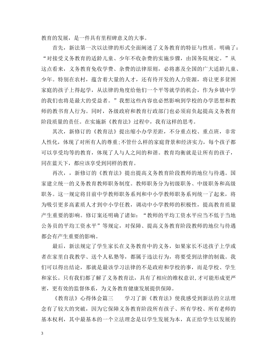 《教育法》心得体会6篇_学习教育法心得体会 _第3页
