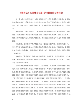《教育法》心得体会6篇_学习教育法心得体会 