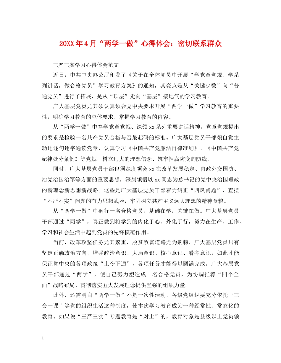 20XX年4月“两学一做”心得体会：密切联系群众 _第1页