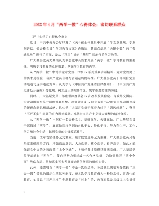20XX年4月“两学一做”心得体会：密切联系群众 