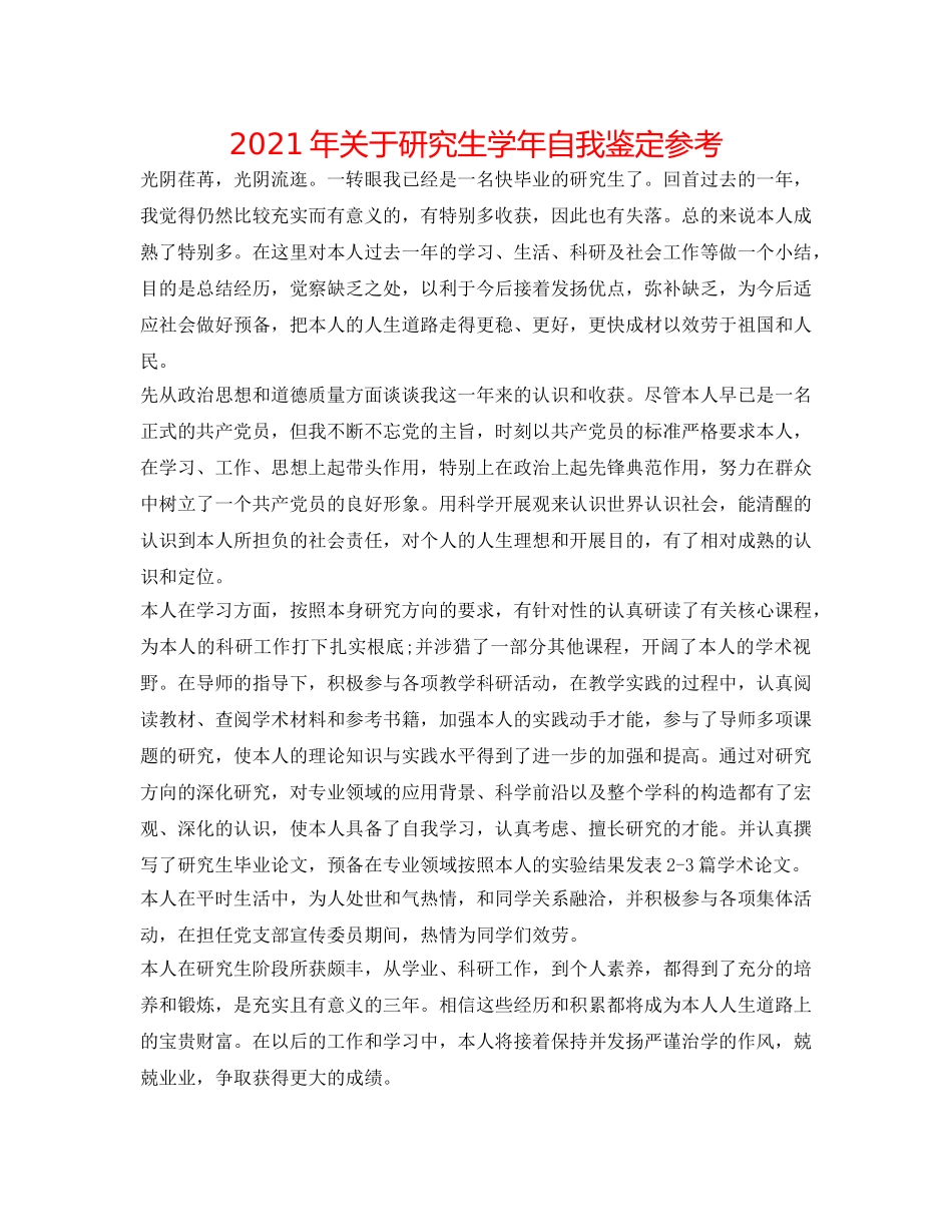 2024年关于研究生学年自我鉴定参考 _第1页