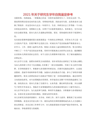 2024年关于研究生学年自我鉴定参考 