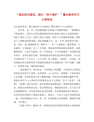 “强化担当落实，践行‘两个维护’”警示教育学习心得体会 