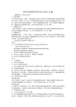 初中英语研究性学习设计方案
