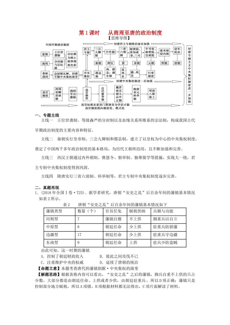 湖南省永州市高考历史二轮复习 第1课时 中国古代政治制度学案-人教版高三全册历史学案_第1页
