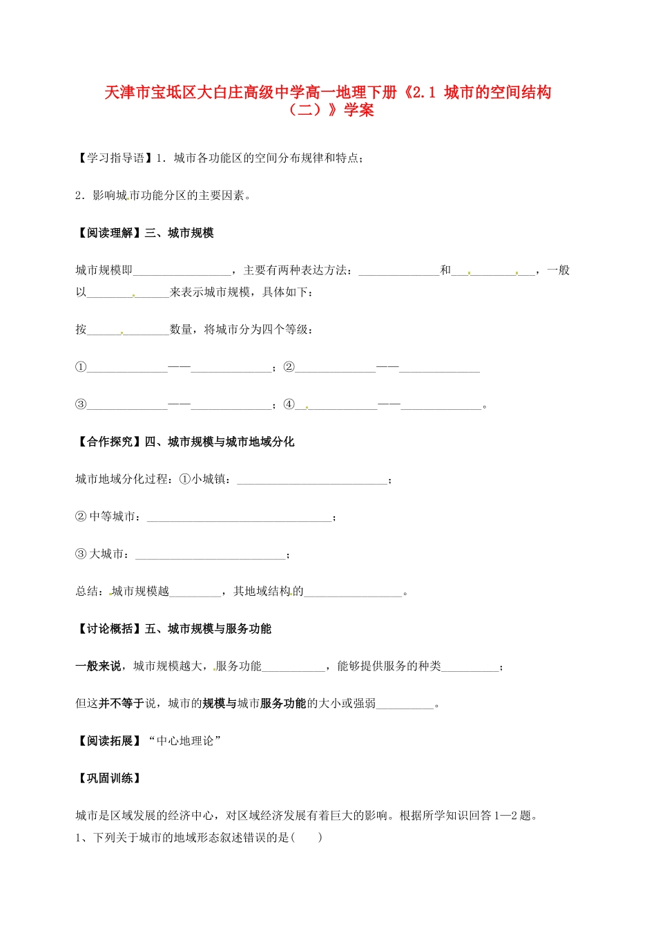 天津市宝坻区大白庄高级中学高一地理下册《2.1 城市的空间结构（二）》学案_第1页