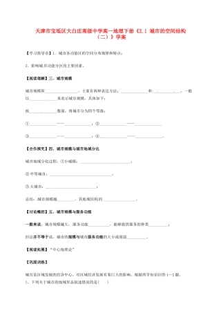 天津市宝坻区大白庄高级中学高一地理下册《2.1 城市的空间结构（二）》学案