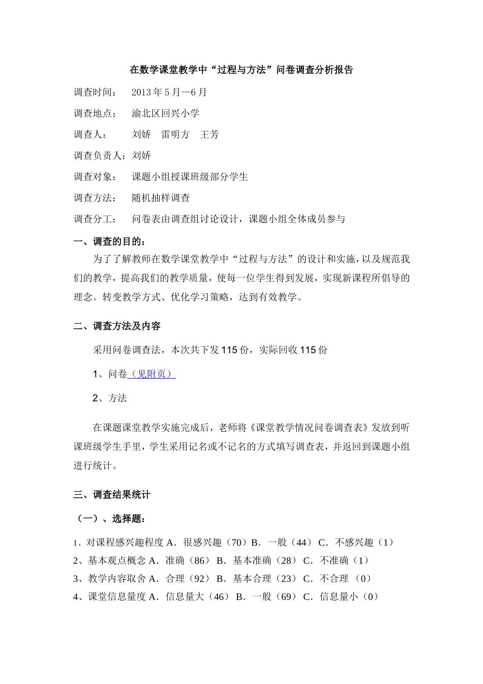 数学课堂教学方法问卷调查_第1页